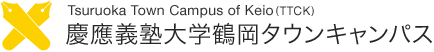 慶應義塾大学鶴岡タウンキャンパス