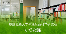 慶應義塾大学先端生命科学研究所　からだ館