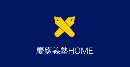 慶應義塾HOME