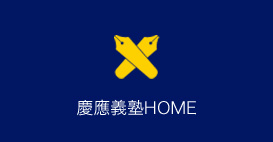 慶應義塾HOME